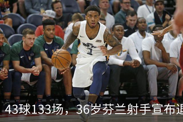 43球133场，36岁芬兰射手宣布退役